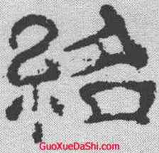 绍,夏承碑 ,書法字典
